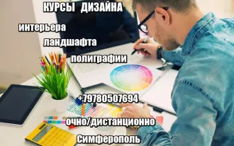 Курсы дизайна в Симферополе