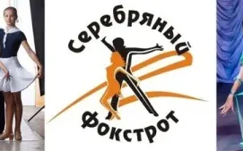 Ансамбль спортивного бального танца "Серебряный фокстрот"