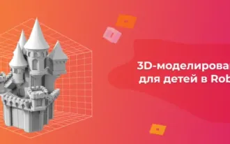 3D-моделирование для детей в Roblox