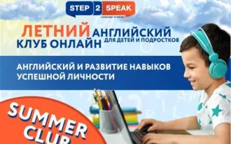 Летний Английский онлайн-клуб
