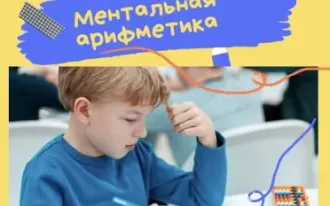 Ментальная арифметика