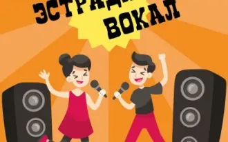 Эстрадный вокал
