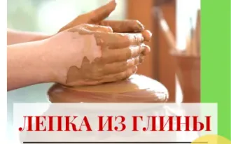 Лепка из глины