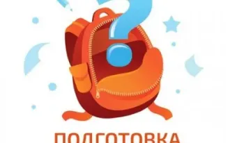 Подготовка к школе на 5+