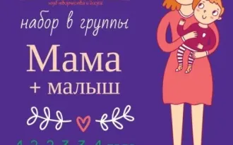 Мама и малыш