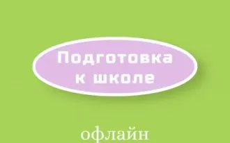 Подготовка к школе