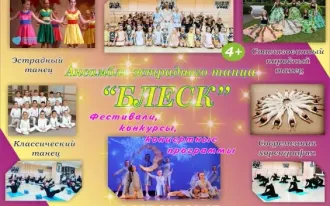 Ансамбль эстрадного танца "БЛЕСК"