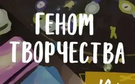 Психологическая трансформационная игра «Геном творчества»