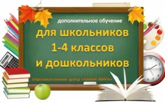 Помощь школьникам начальных классов