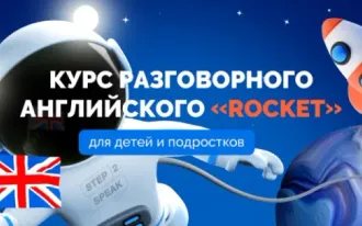 Интенсивный курс разговорного английского языка "Ракета"