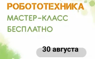 Робототехника. Бесплатный мастер-класс