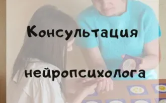 Консультация нейропсихолога для детей 5-14 лет