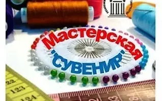 Мастерская «Сувенир» (ДПИ)