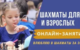 Шахматы онлайн