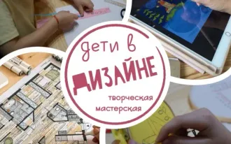 "Дети в дизайне"