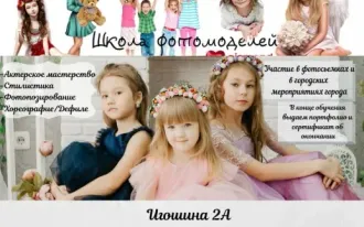 Школа фотомоделей