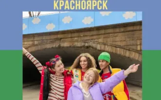 «Красноярск из острога в столицу Молодежной тусовки»