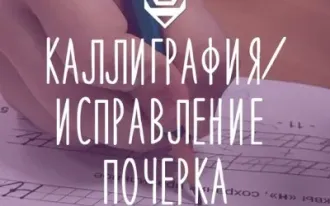 Исправление почерка
