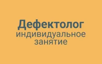 Дефектолог индивидуальное занятие