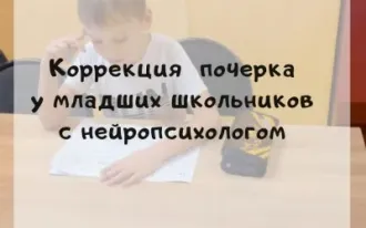 Коррекция почерка с нейропсихологом