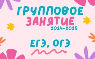 групповое занятие по ОБЩЕСТВОЗНАНИЮ ОГЭ/ЕГЭ