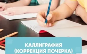 Каллиграфия (коррекция почерка)