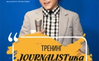 Тренинг JOURNALISTика