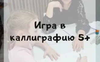 Каллиграфия: игра в каллиграфию 5+