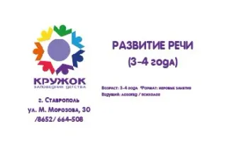 Кружок Развитие речи