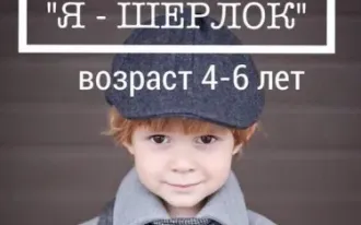 Дневной клуб «Я — Шерлок»