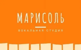 Вокальная студия «Марисоль»