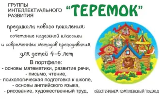 Группа интеллектуального развития «Теремок» (для детей 4 лет)