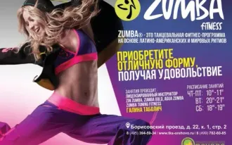 Zumba фитнес