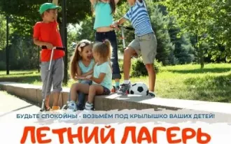 Городской летний лагерь для детей Крылья.