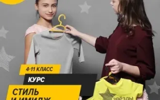 «Стиль и имидж для девочек»
