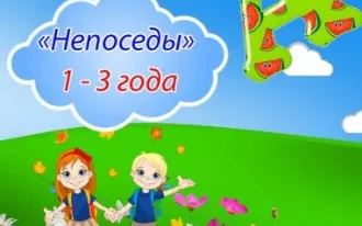 Группа «Непоседы»