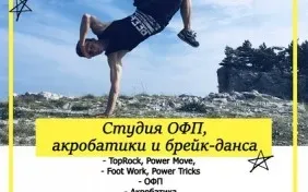 Студия «Тонус» (ОФП и брейк-данс)