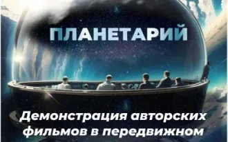 Планетарий