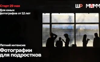 Летний интенсив по фотографии для подростков