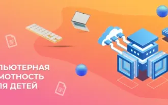 Компьютерная грамотность для детей