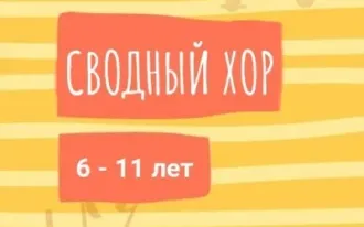 Сводный хор