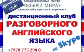 Клуб разговорного английского языка по Skype
