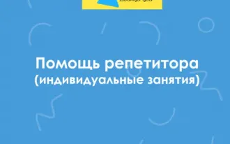 Помощь репетитора (1-6 класс)