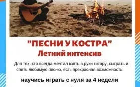 Летний интенсив «Песни у костра»
