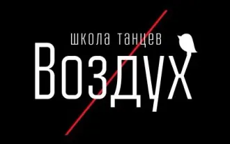Школа танцев «Воздух»
