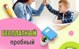 БЕСПЛАТНОЕ Пробное занятие