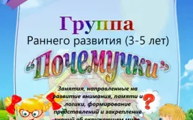 Группа раннего развития «Почемучки»