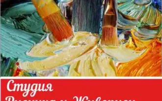 Студия рисунка и живописи