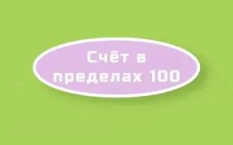 Счет в пределах 100