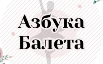 Школа классической хореографии «Азбука балета» (на Торговом пр.)